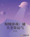 惊悚游戏：通关全靠运气章节列表