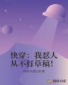 快穿：我怼人从不打草稿！章节列表