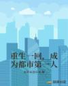 重生一回，成为都市第一人章节列表