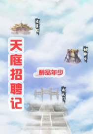 天庭HR章节列表