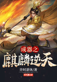 成器之麒麟逆天章节列表