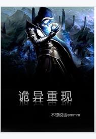 诡异重现章节列表