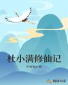 杜小满修仙记章节列表
