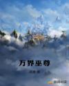 万界巫尊章节列表