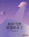 斩妖当然要用妖术了章节列表