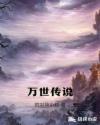 万世传说章节列表