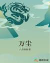万尘章节列表
