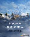 宗主姐姐背后的男人章节列表