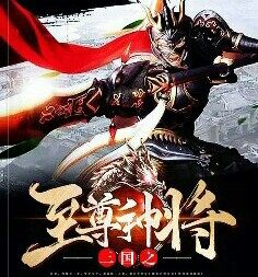 重生:三国至尊神将章节列表