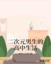 二次元男生的高中生活章节列表