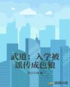 武道：入学被谣传成色狼章节列表
