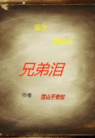 重生退伍兵之兄弟泪章节列表