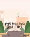 我做梦居然穿到异世界？章节列表