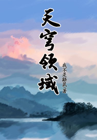 天穹领域章节列表
