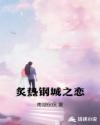 炙热钢城之恋章节列表