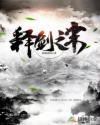 释剑之末章节列表