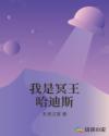 我是冥王哈迪斯章节列表