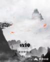 牧神章节列表