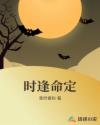 时逢命定章节列表