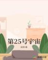 第25号宇宙章节列表