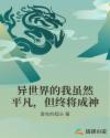 异世界的我虽然平凡，但终将成神章节列表