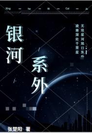 银河系外章节列表