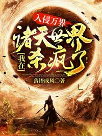 入侵万界我在诸天世界杀疯了章节列表