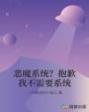 恶魔系统？抱歉我不需要系统章节列表