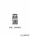 森渊章节列表