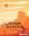 基因编辑放开的世界章节列表