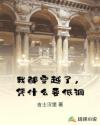 我都穿越了，凭什么要低调章节列表
