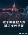 做个实验把人炸进了多种世界章节列表