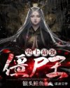 史上最强僵尸王章节列表