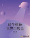 转生到异世界当店员章节列表