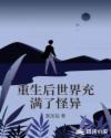 重生后世界充满了怪异章节列表