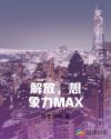 解放，想象力MAX章节列表