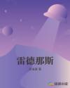 雷德那斯章节列表