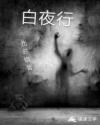 白夜行-赎罪章节列表