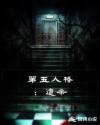 第五人格：追杀章节列表