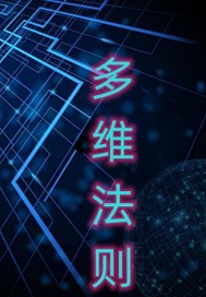 多维法则章节列表
