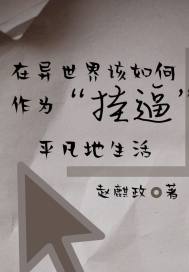 挂逼的异世界平凡生活章节列表