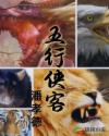 五行侠客章节列表