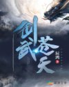 剑武苍天章节列表