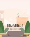 随录随记章节列表