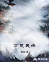 万灵天绝章节列表