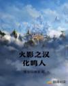 火影之汉化鸣人章节列表