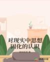 对现实中思想固化的认识章节列表