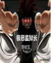 极恶监狱长章节列表