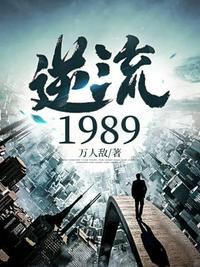 逆流1989章节列表