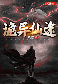 诡异仙途章节列表